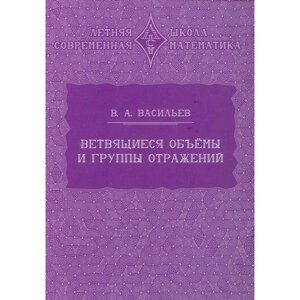 Ветвящиеся объемы и группы отражений. 2-е издание. Васильев В. А.