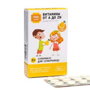 Витаминно-минеральный комплекс"Будь Здоров! от А до Цинка для детей вкус груши,30 таблеток