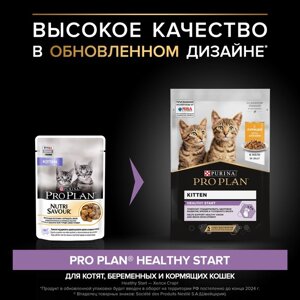 Влажный корм PRO PLAN JUNIOR для котят, курица в желе, пауч, 85 г