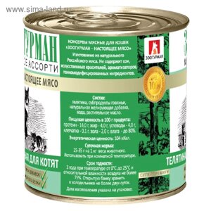 Влажный корм "Зоогурман" для котят, телятина нежная, ж/б, 250 г