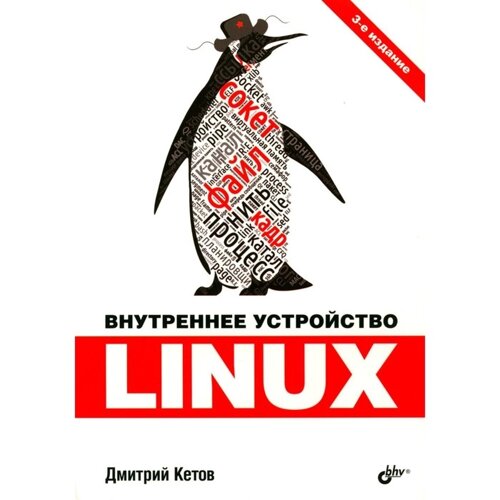 Внутреннее устройство Linux. 3-е издание, переработанное и дополненное. Кетов Д. В.