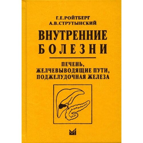 Внутренние болезни. Печень, желчевыводящие пути, поджелудочная железа. 4-е издание. Ройтберг Г. Е., Струтынский А. В.