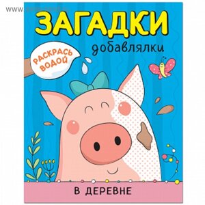 Водная раскраска. Загадки-добавлялки «В деревне»Мозалева О.