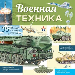 Военная техника. Кострикин П. П.