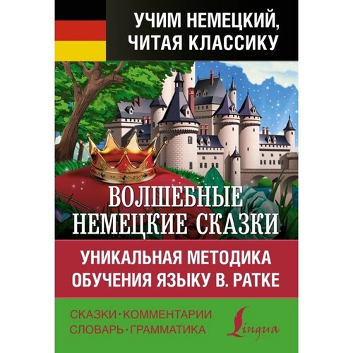 Волшебные немецкие сказки. Уникальная методика обучения языку В. Ратке. Гримм Я., Гримм В.