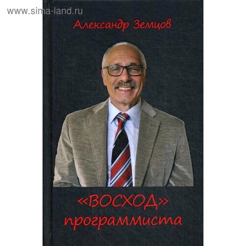 «Восход» программиста. Земцов А. Н.