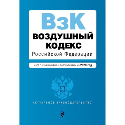 Воздушный кодекс Российской Федерации. В редакции на 2023