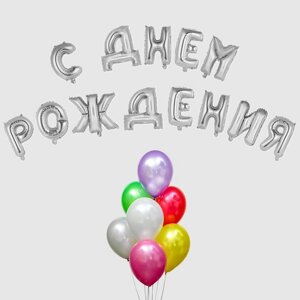 Воздушный шар «С днём рождения! буквы + фонтан, набор 20 шт., цвет серебро