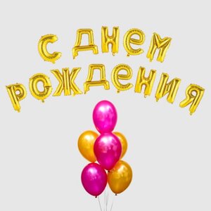 Воздушный шар «С днём рождения! буквы + фонтан, набор 20 шт. грузик, цвет золото-фуксии