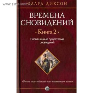 Времена сновидений. Книга 2. Посвященные существами сновидений