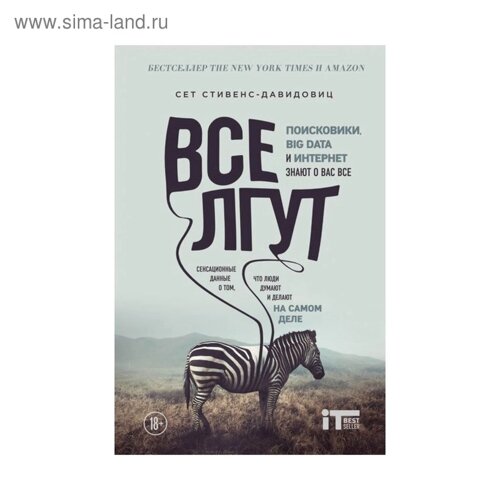 Все лгут. Поисковики, Big Data и Интернет знают о вас все. Cтивенс-Давидовиц C.