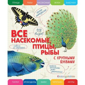 Все насекомые, птицы, рыбы с крупными буквами. Ананьева Е. Г.