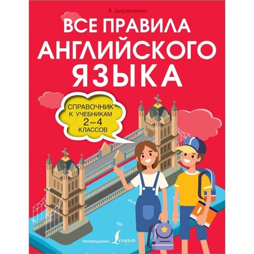 Все правила английского языка. Справочник к учебникам 2-4 классов. Державина В. А.