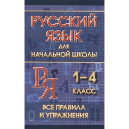 Все правила и упражнения. Русский язык для начальной школы. 1-4 класс. Смирнова Ю. В.