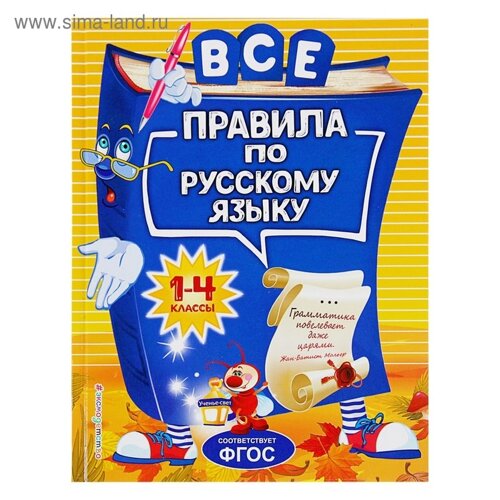 «Все правила по русскому языку: для начальной школы 1-4 класс», Герасимович Н. Л.