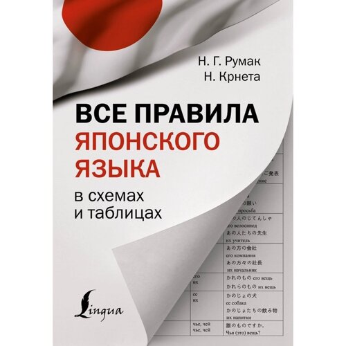 Все правила японского языка в схемах и таблицах. Румак Н. Г., Крнета Н.