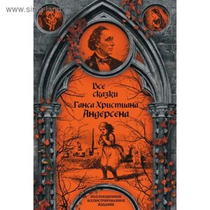 Все сказки Ганса Христиана Андерсена. Андерсен Г. Х.