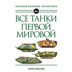 Все танки Первой Мировой войны. Самая полная энциклопедия. Федосеев С. Л.