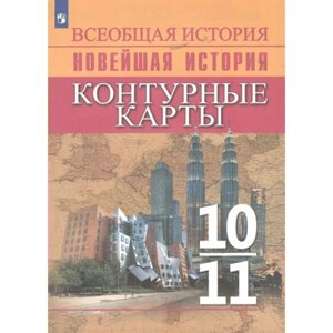 Всеобщая история. Новейшая история. 10 - 11 классы. Контурные карты. Тороп В. В.