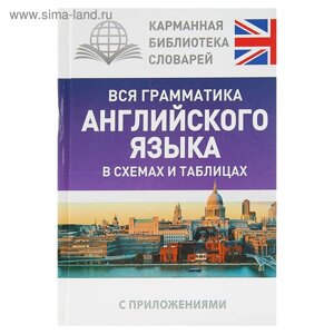 Вся грамматика английского языка в схемах и таблицах. Державина В. А.