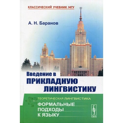 Введение в прикладную лингвистику. 6-е издание. Баранов А. Н.