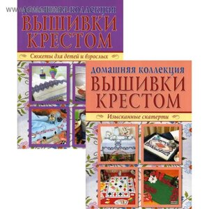 Вышивка крестом (комплект Р-1105 из 2 книг: Изысканные скатерти, Сюжеты для детей и взрослых)