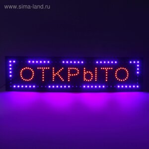 Вывеска светодиодная LED 100 х 25 см. ОТКРЫТО", 220V