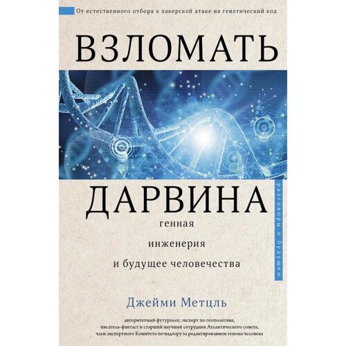 Взломать Дарвина: генная инженерия и будущее человечества. Метцль Д.