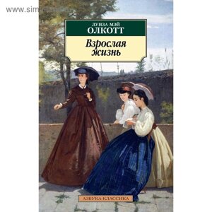 Взрослая жизнь. Книга 4. Олкотт Л. М.