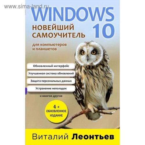 Windows 10. Новейший самоучитель. 4-е издание. Леонтьев В. П.