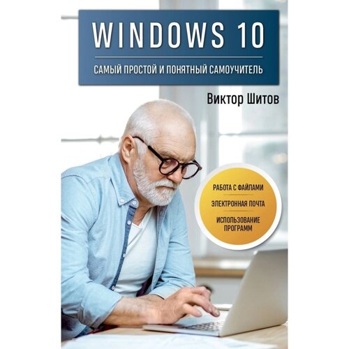Windows 10. Самый простой и понятный самоучитель. Шитов В. Н.