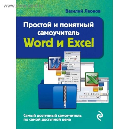 Word и Excel. Простой и понятный самоучитель. 2-е издание. Леонов В.