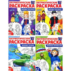 Я люблю Россию. Патриотическая раскраска. Комплект из 4-х книг