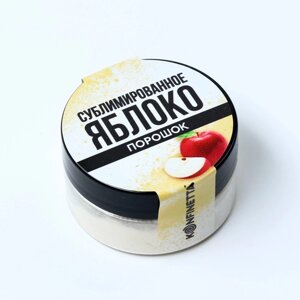 Ягодный порошок сублимированный «Яблоко» для капкейков, шоколада, 5 г.