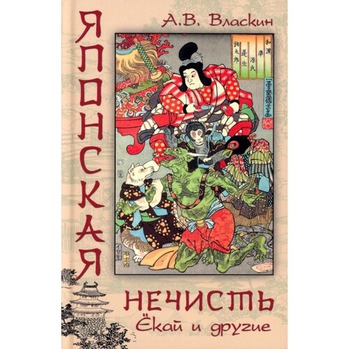 Японская нечисть. Ёкай и другие. Власкин А. В.