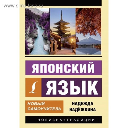 Японский язык. Новый самоучитель. Надежкина Н. В.