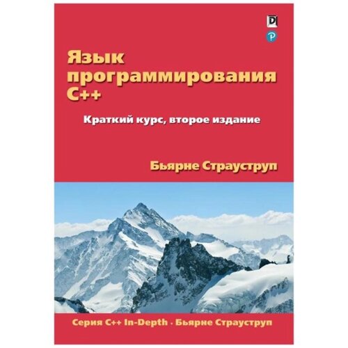 Язык программирования C. Краткий курс. 2-е издание. Страуструп Б.