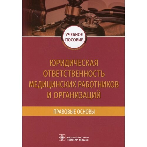 Юридическая ответственность медицинских работников и организаций. Правовые основы. Баринов Е. Х.