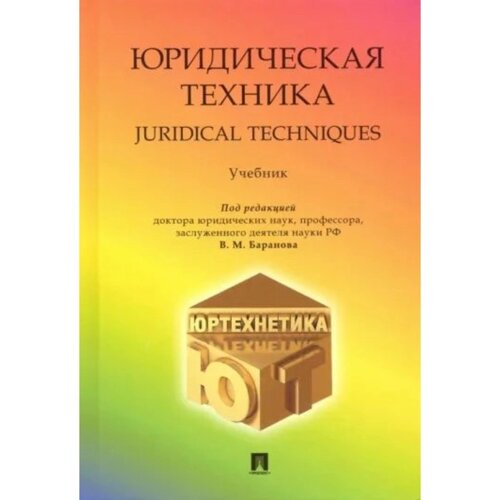 Юридическая техника. Учебник. Под ред. Баранова В. М.