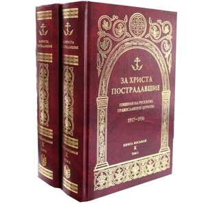 За Христа пострадавшие. Гонения на Русскую Православную Церковь. 1917-1956. Книга 8:К). В 2-х томах