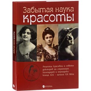 Забытая наука красоты. Лаврентьева Е.