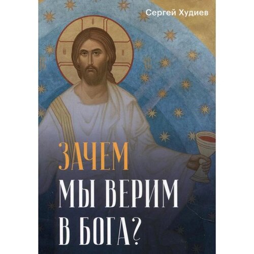 Зачем мы верим в Бога? Худиев С. Л.