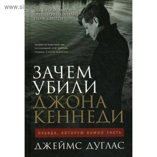 Зачем убили Джона Кеннеди: Правда, которую важно знать. Дуглас Дж.