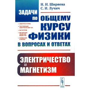 Задачи по общему курсу физики в вопросах и ответах. Электричество и магнетизм. Ширяева Н. И., Лучич С. И.