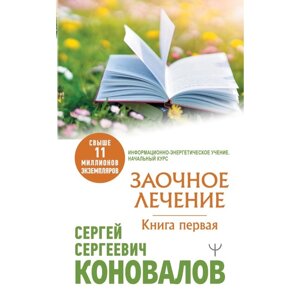 Заочное Лечение. Первая книга. Коновалов С. С.