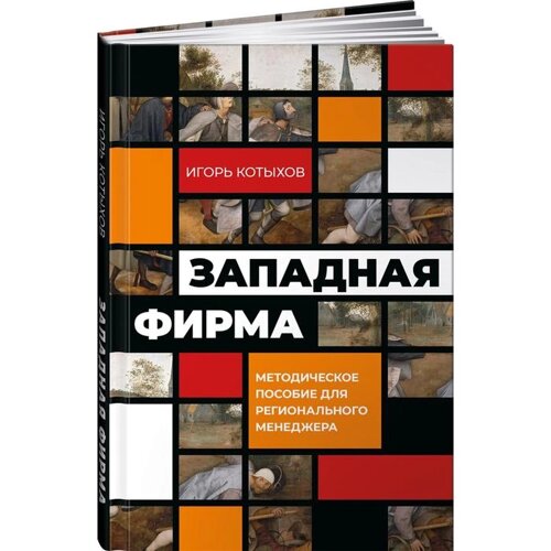 Западная фирма: Методическое пособие для регионального менеджмента