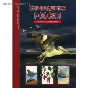 Заповедники России: школьный путеводитель. Афонькин С. Ю., Дунаева Ю. А.