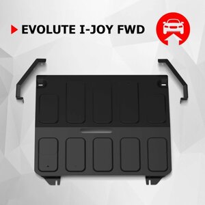 Защита электродвигателя АвтоБроня для Evolute i-Joy 2022-н. в., сталь 1.5 мм, с крепежом, штампованная