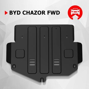 Защита картера и КПП АвтоБроня для BYD Chazor 2023-н. в., сталь 1.5 мм, с крепежом, штампованная