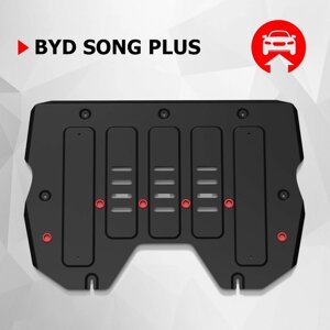 Защита картера и КПП АвтоБроня для BYD Song Plus 2020-н. в., сталь 1.5 мм, с крепежом, штампованная